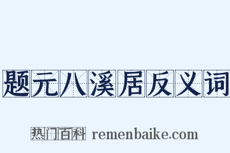 题元八溪居反义词是什么意思的图片